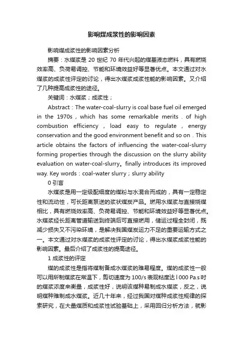 影响煤成浆性的影响因素