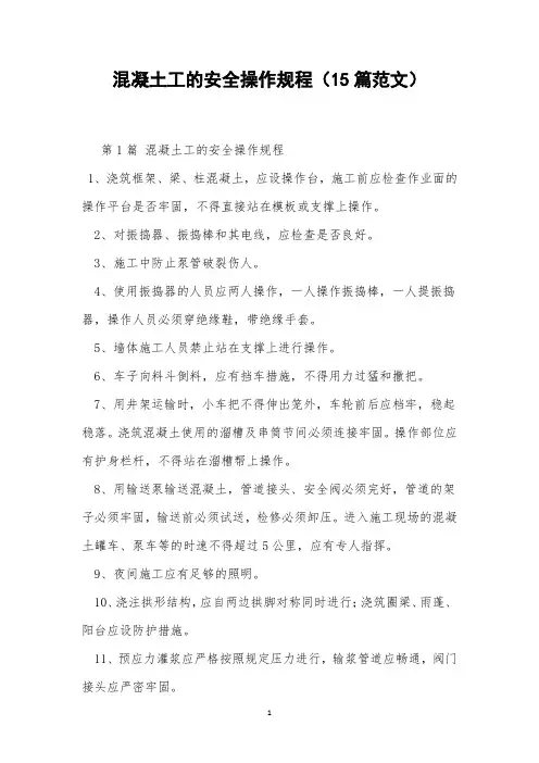 混凝土工的安全操作规程(15篇范文)