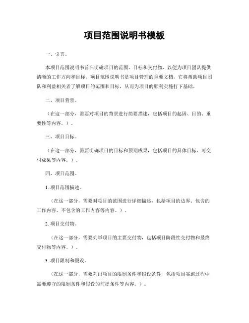 项目范围说明书模板