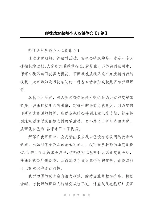 师徒结对教师个人心得体会【5篇】