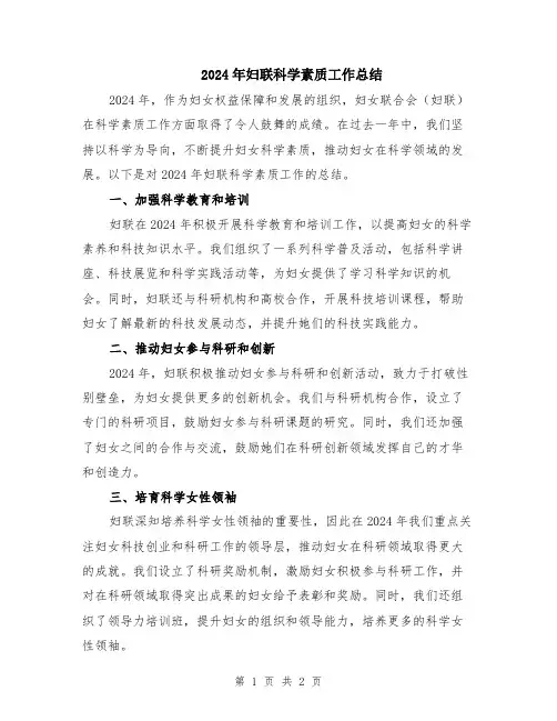 2024年妇联科学素质工作总结