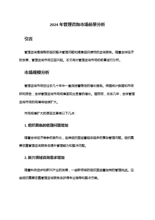 2024年管理咨询市场前景分析