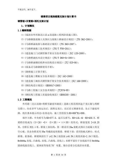现浇箱梁支架方案计算书(贝雷片顶托)