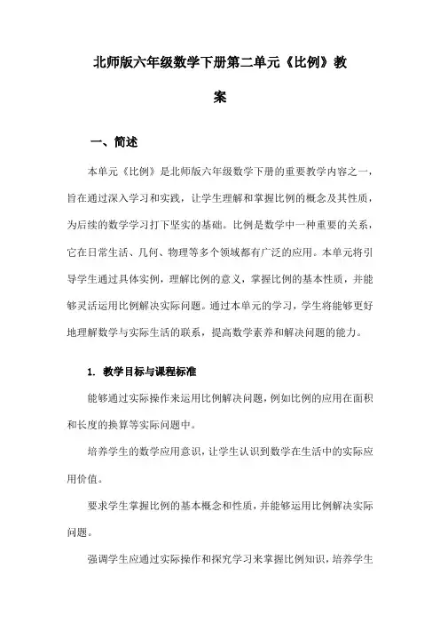 北师版六年级数学下册第二单元《比例》教案
