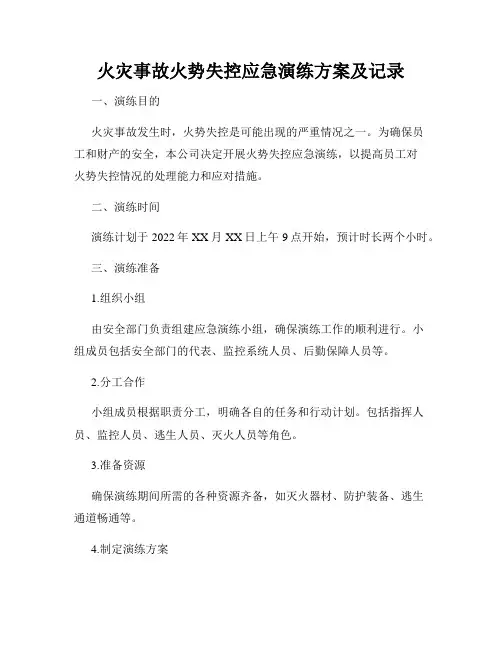 火灾事故火势失控应急演练方案及记录
