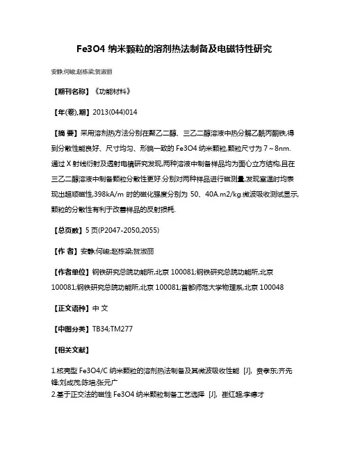 Fe3O4纳米颗粒的溶剂热法制备及电磁特性研究