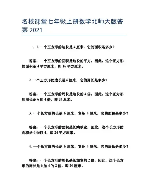 名校课堂七年级上册数学北师大版答案2021