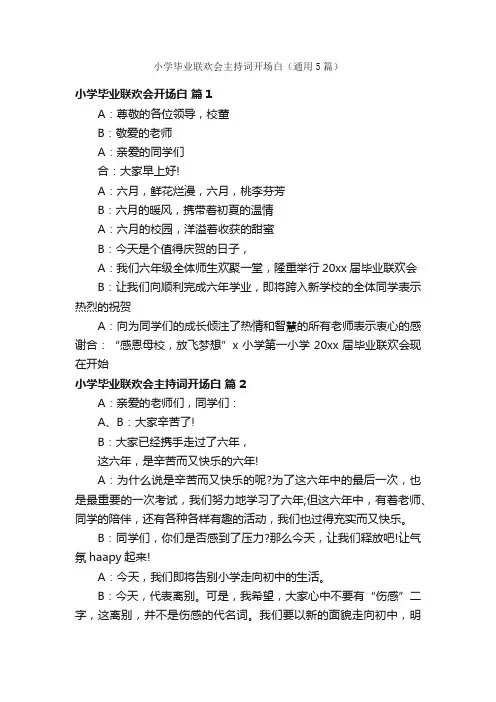 小学毕业联欢会主持词开场白（通用5篇）