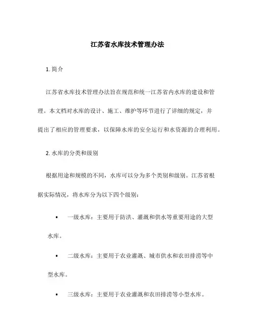 江苏省水库技术管理办法