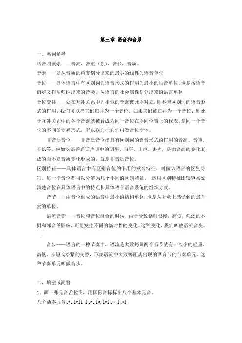 修订版《语言学纲要》第三章 语音和音系答案