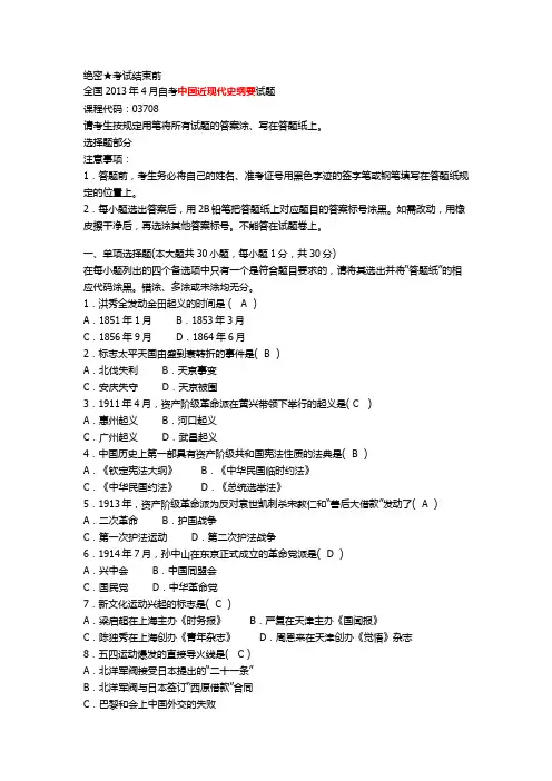 全国2013年4月自学考试《中国近现代史纲要》试题及答案