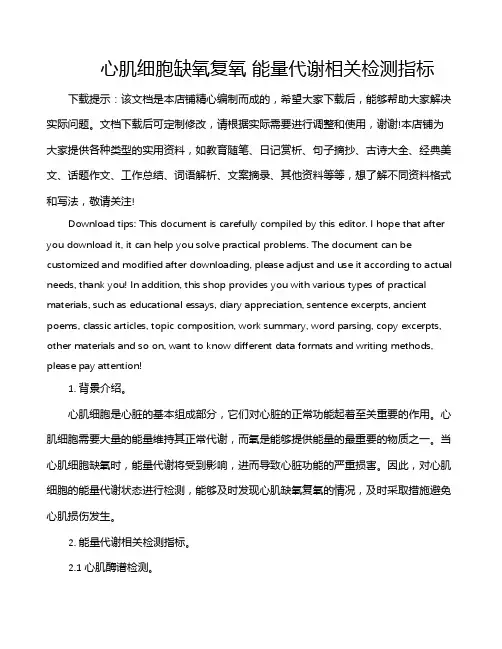 心肌细胞缺氧复氧 能量代谢相关检测指标