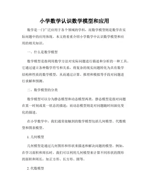 小学数学认识数学模型和应用