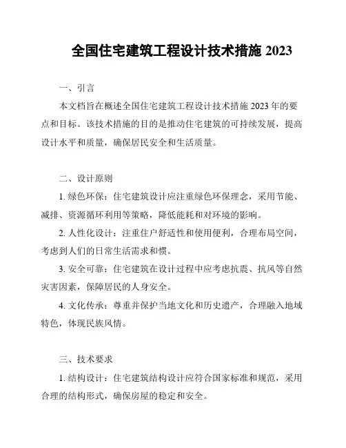 全国住宅建筑工程设计技术措施2023