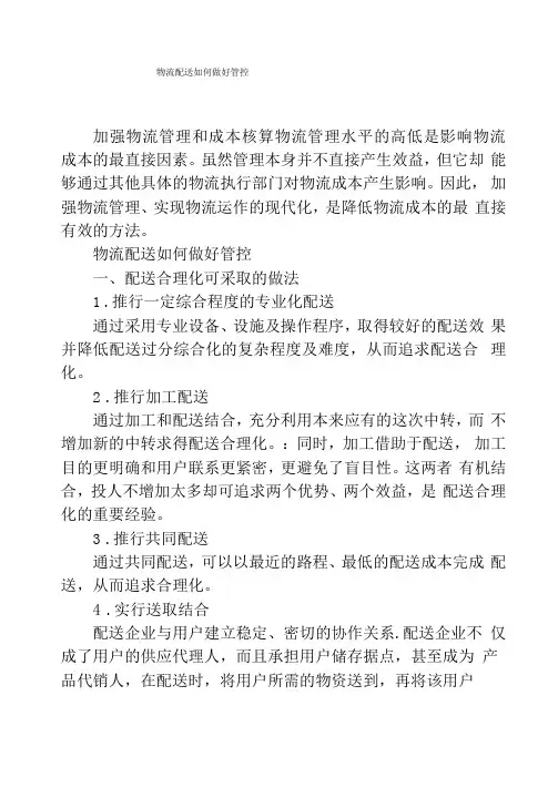 物流配送如何做好管控
