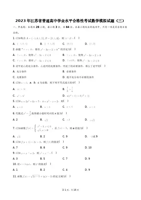 2023年江苏省普通高中学业水平合格性考试数学模拟试题(三)+答案解析(附后)
