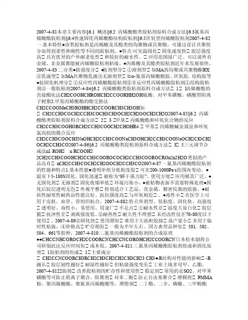 第六章_丙烯酸酯类胶粘剂