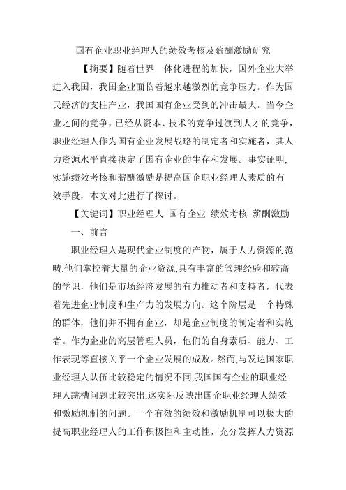 国有企业职业经理人的绩效考核及薪酬激励研究