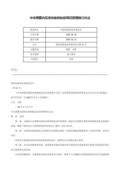 中央预算内投资补助和贴息项目管理暂行办法-国家发展和改革委员会令第31号