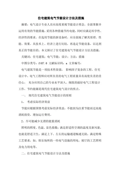 住宅建筑电气节能设计方法及措施