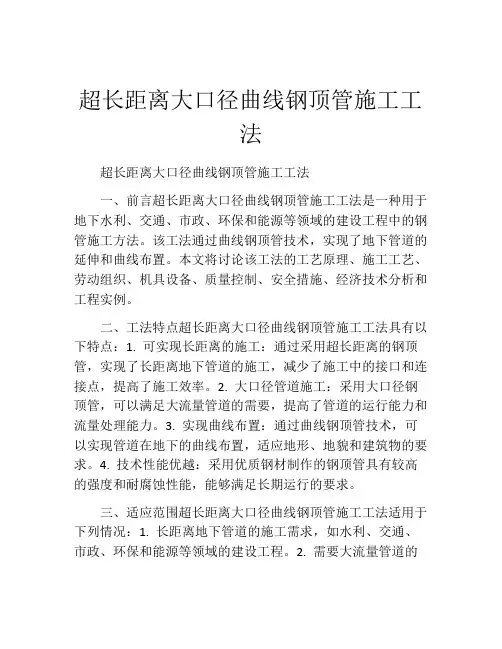 超长距离大口径曲线钢顶管施工工法