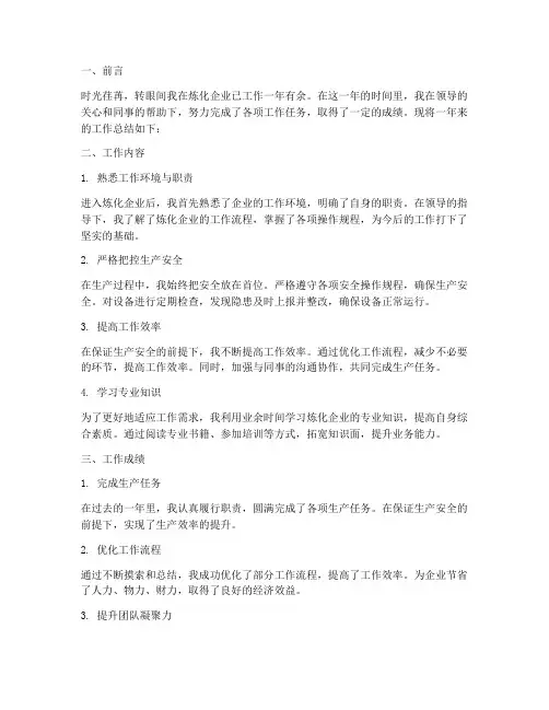炼化企业个人工作总结