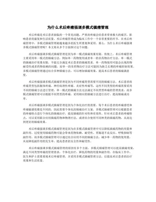 为什么术后疼痛强调多模式镇痛管理