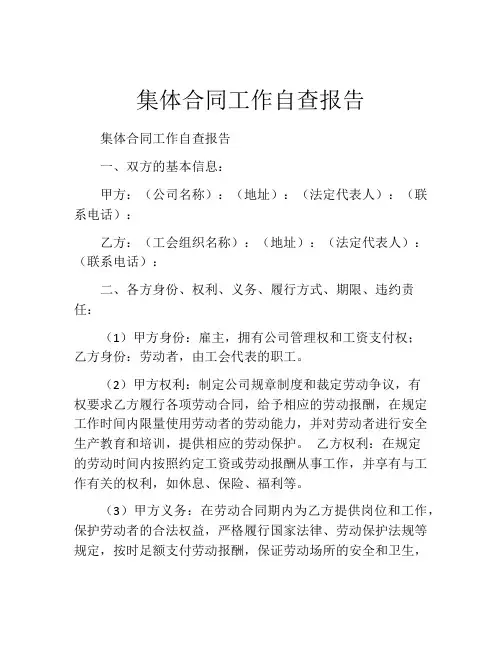 集体合同工作自查报告