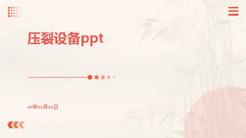 压裂设备ppt