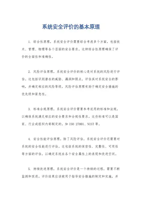 系统安全评价的基本原理