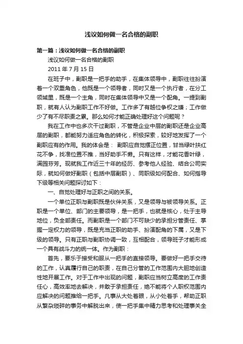 浅议如何做一名合格的副职