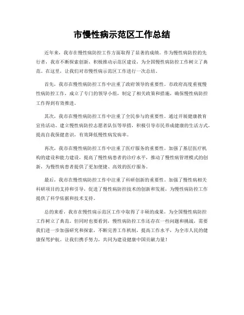 市慢性病示范区工作总结