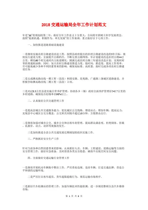 2018交通运输局全年工作计划与2018交通运输工会工作计划汇编