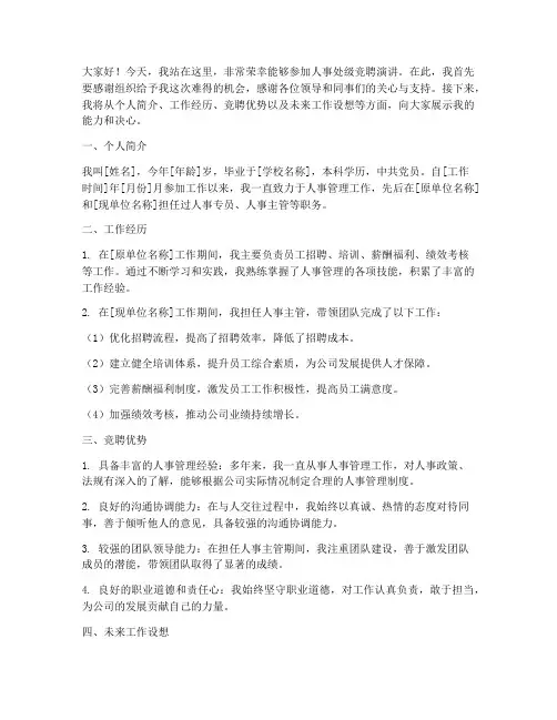 人事处级竞聘演讲稿