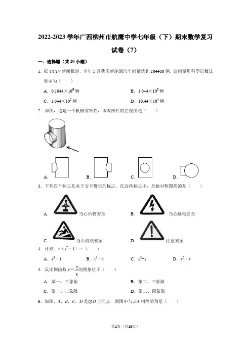 2022-2023学年广西柳州市航鹰中学七年级(下)期末数学复习试卷(7)