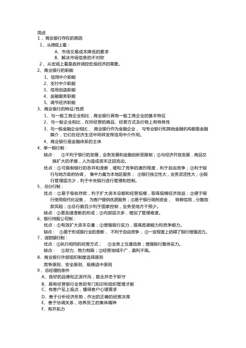 商业银行简答题大全