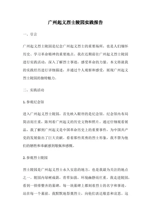 广州起义烈士陵园实践报告
