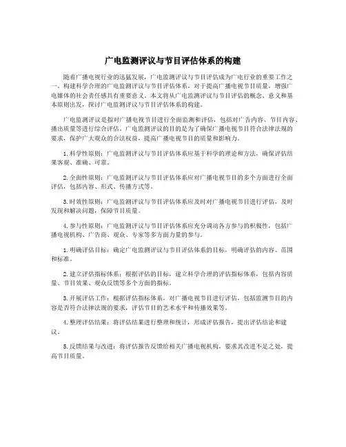 广电监测评议与节目评估体系的构建