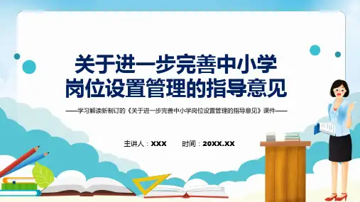 关于进一步完善中小学岗位设置管理的指导意见全文解读2022年新修订关于进一步完善中小学岗位设置管理的