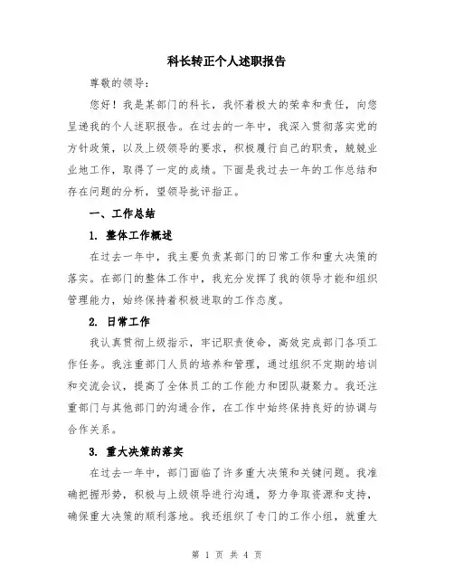 科长转正个人述职报告