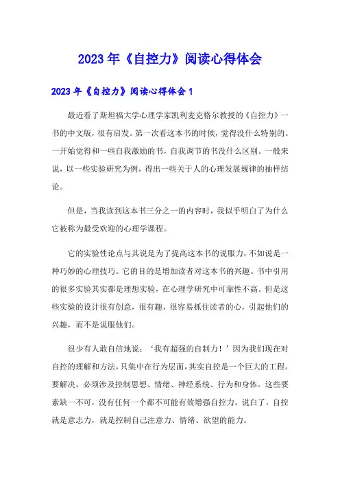 2023年《自控力》阅读心得体会