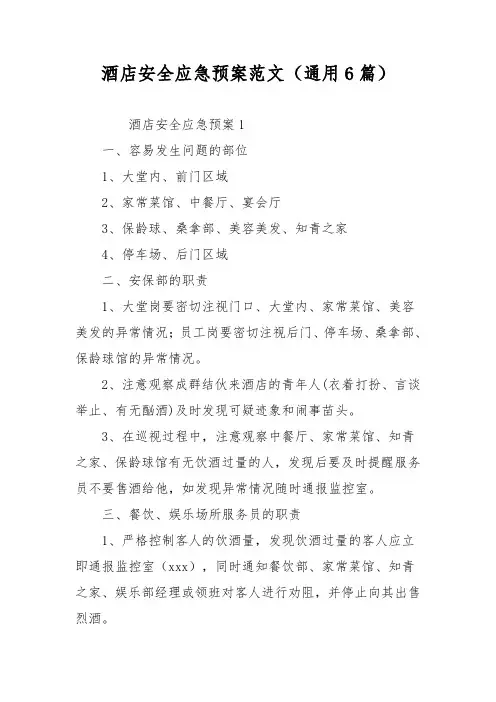 酒店安全应急预案范文(通用6篇)