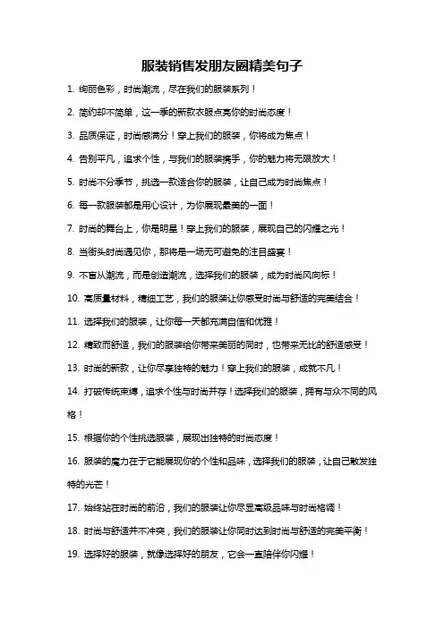 服装销售发朋友圈精美句子