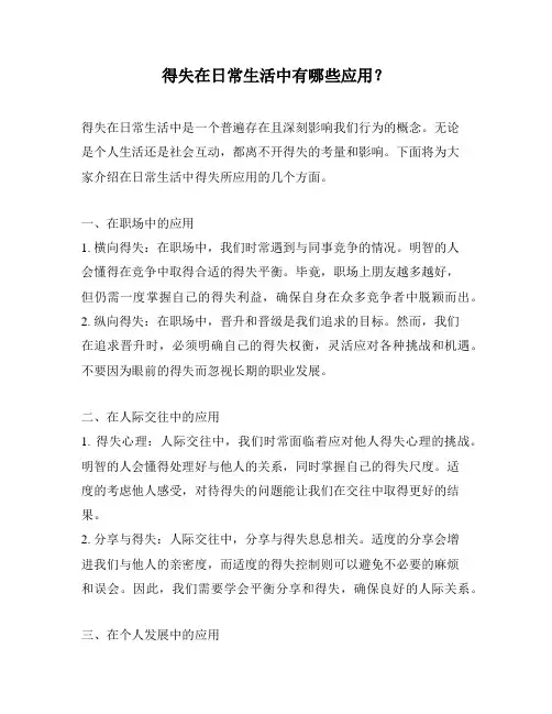 得失在日常生活中有哪些应用？