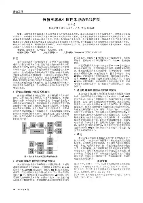 通信电源集中监控系统的无线控制