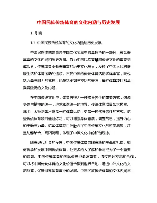 中国民族传统体育的文化内涵与历史发展