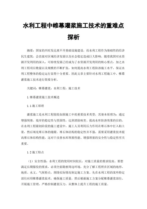 水利工程中帷幕灌浆施工技术的重难点探析