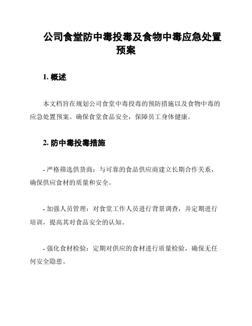公司食堂防中毒投毒及食物中毒应急处置预案
