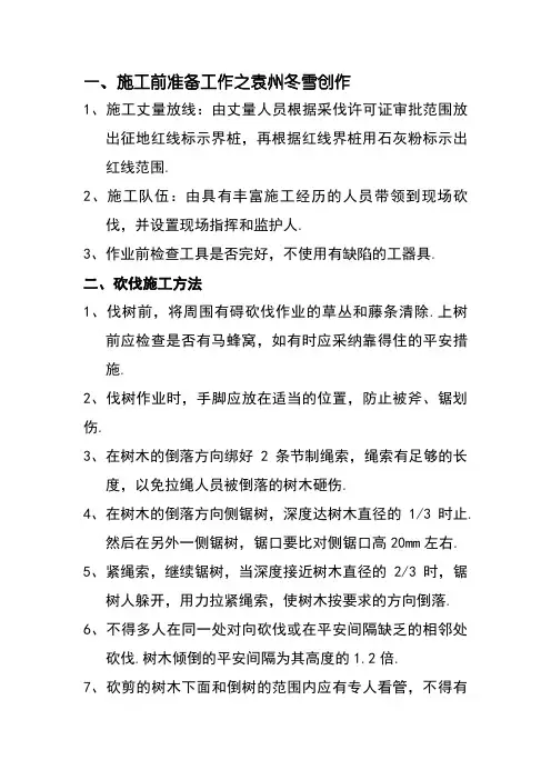 树木砍伐安全注意事项