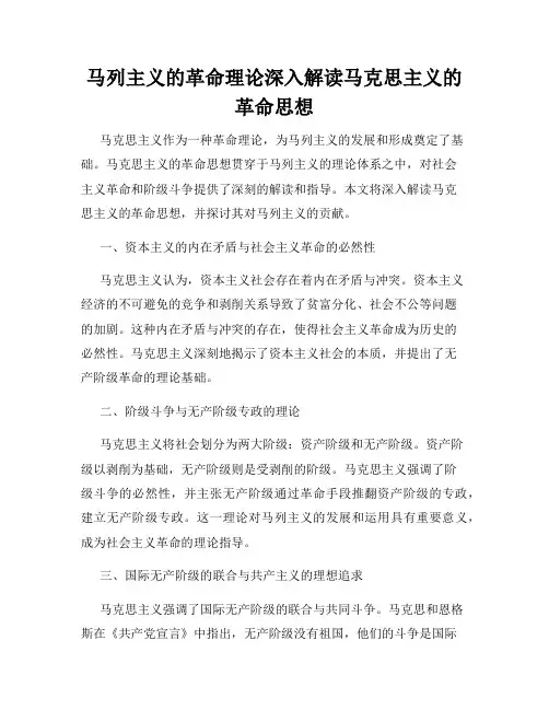 马列主义的革命理论深入解读马克思主义的革命思想